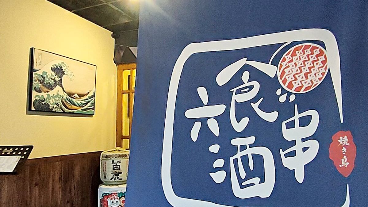 新北新店區。六食酒串 || 職人級火侯串烤,新店大坪林歡聚小酌暢聊居酒屋,晚餐宵夜好去處 - 第1張圖