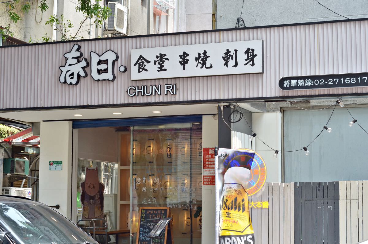 台北松山區。春日.食堂 || 民生社區日式料理,爽吃超大塊唐揚雞定食好滿足 - 第1張圖