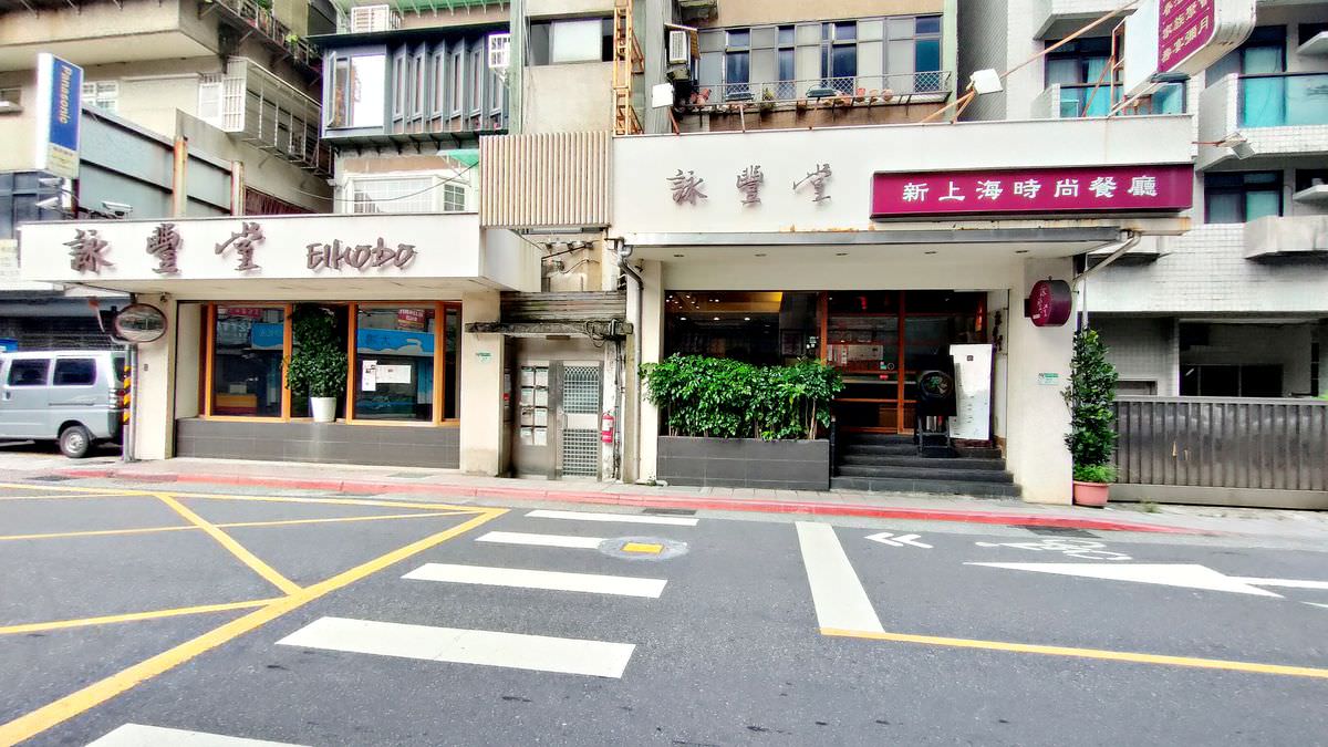 台北大安區。詠豐堂 Eihodo || 上海風味真功夫料理, 忠孝新生美食聚餐 - 第1張圖