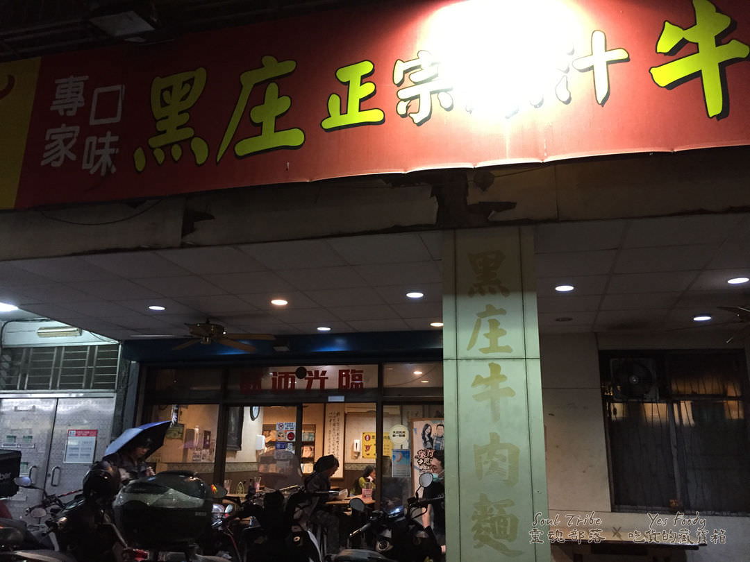 新北新店區。黑莊牛肉麵 || 牛肉大塊且湯頭獨特的原汁牛肉麵 - 第1張圖
