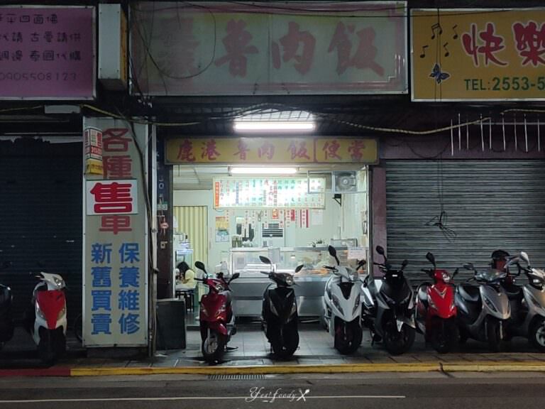 台北大同區。鹿港魯肉飯(鹿港滷肉飯) || 酸菜滷肉飯鹹香美味,迪化街大稻埕在地50年老店 - 第1張圖