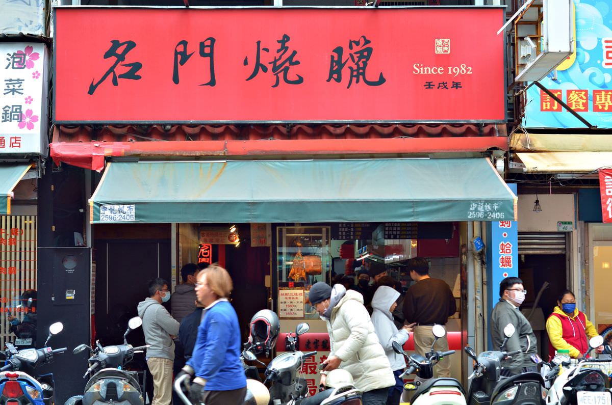 台北市中山區。名門燒臘 || 肥瘦任選 加肉自由,讓肉食控大滿足的一餐 - 第1張圖