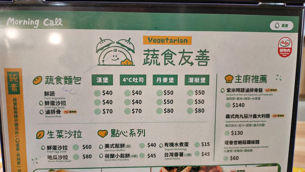 新北板橋區。Morning Call 早午餐(府中店) || 吃葷/吃素都可以一起快樂享用的板橋早午餐好所在 - 第36張圖
