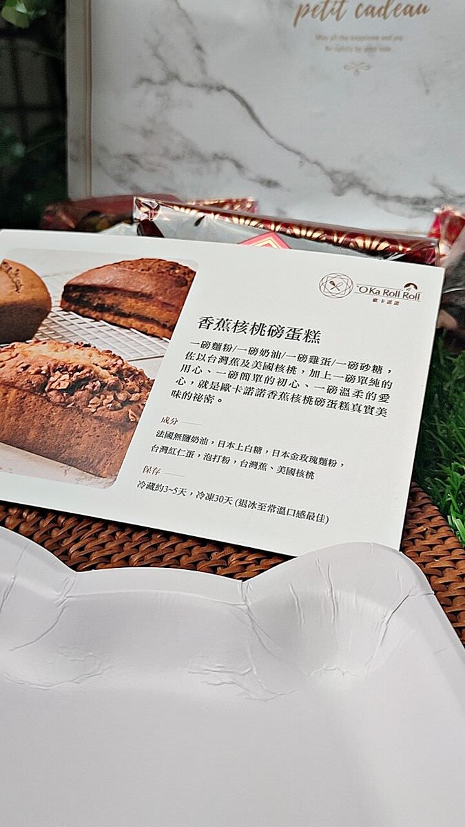 吃貨開箱。歐卡諾諾蛋糕 || 絕品70%濃郁巧克力,開心果奶酪餡布朗尼蛋糕 與 超迷人的自然香甜,雙倍香蕉黑糖磅蛋糕。宅配甜點推薦,歐卡諾諾蛋糕讓甜蜜直達你家門口 - 第12張圖