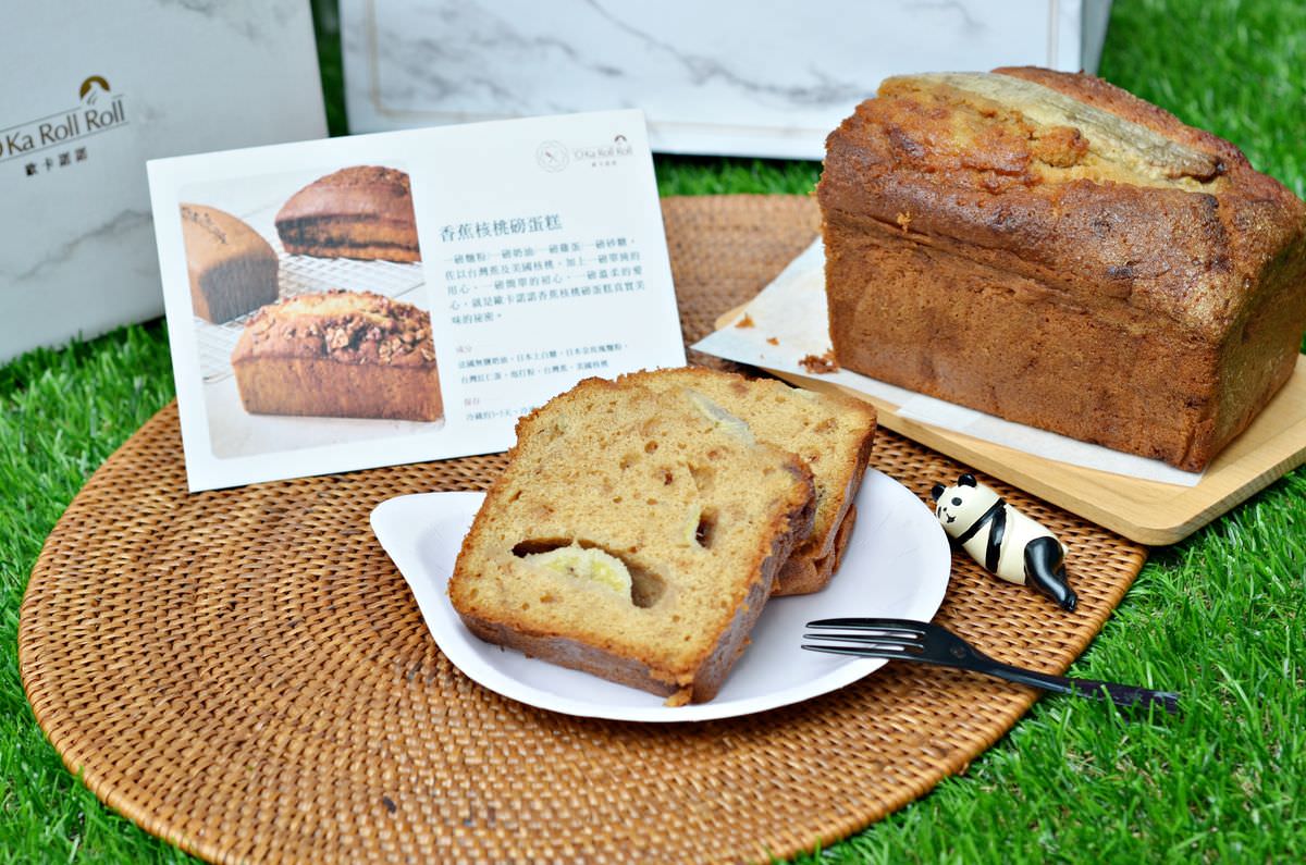 吃貨開箱。歐卡諾諾蛋糕 || 絕品70%濃郁巧克力,開心果奶酪餡布朗尼蛋糕 與 超迷人的自然香甜,雙倍香蕉黑糖磅蛋糕。宅配甜點推薦,歐卡諾諾蛋糕讓甜蜜直達你家門口 - 第9張圖