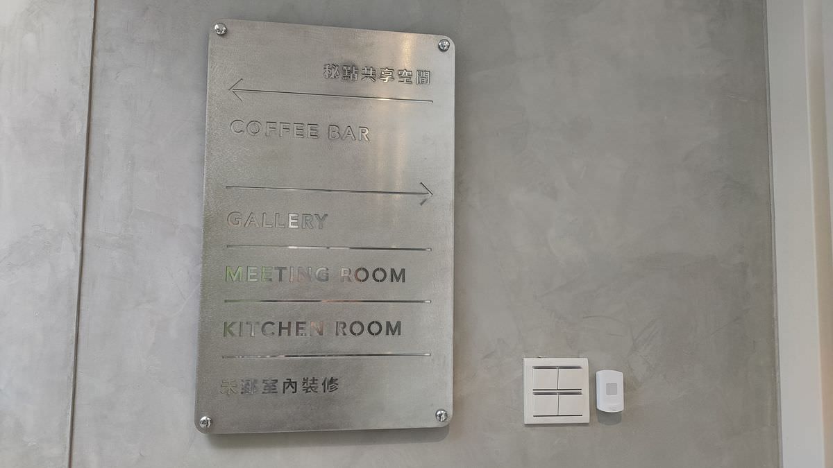 台北松山區。Rendezvous秘點 || 你我相遇的秘密基地,集咖啡、藝廊、廚藝教室、會議室、戶外庭園的多功能場地租借共享空間 - 第3張圖