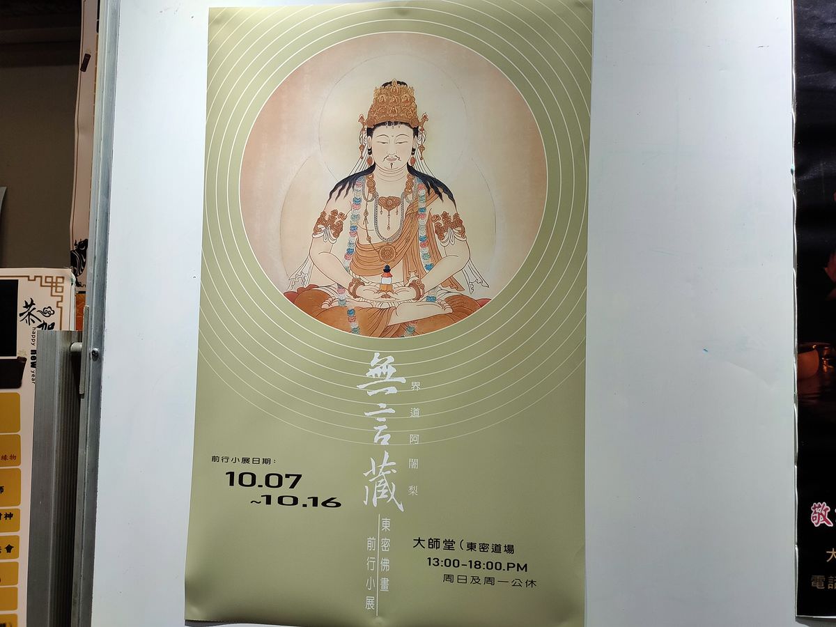 看展趣。無言藏工筆佛畫-前行小畫展 - 第1張圖