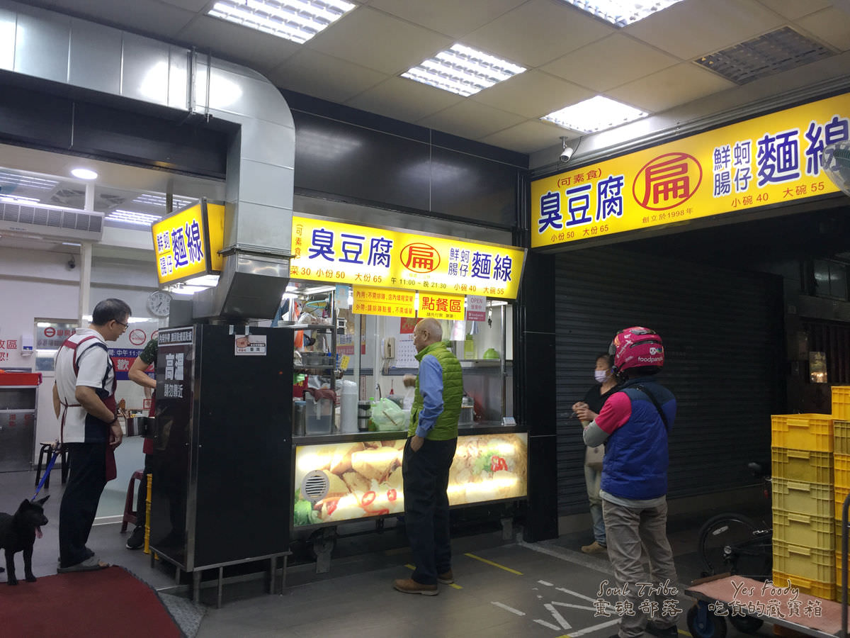 新北新店區。阿扁麵線臭豆腐 || 炸到酥香的金塊臭豆腐 - 第1張圖