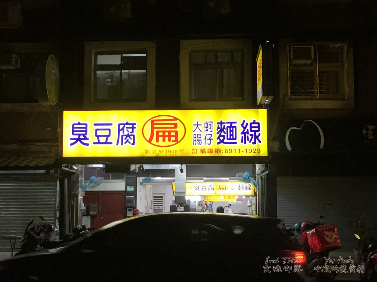 新北新店區。阿扁麵線臭豆腐 || 炸到酥香的金塊臭豆腐 - 第14張圖