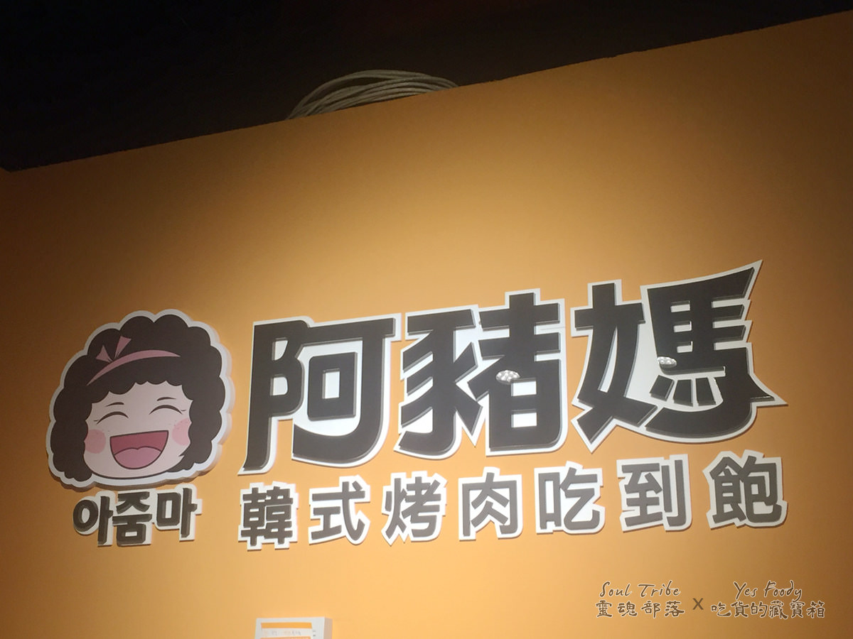 新北新店區。碧潭廣場阿豬媽韓式烤肉吃到飽 || 肥美五花肉烤到吱吱作響香氣四溢 - 第2張圖