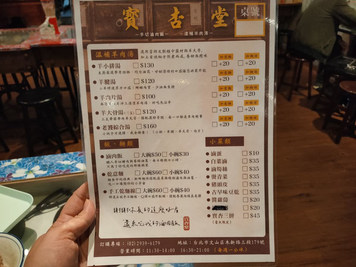台北文山區。寶杏堂 || 走進台灣懷舊時光,必吃手切滷肉飯溫補羊肉湯 - 第18張圖