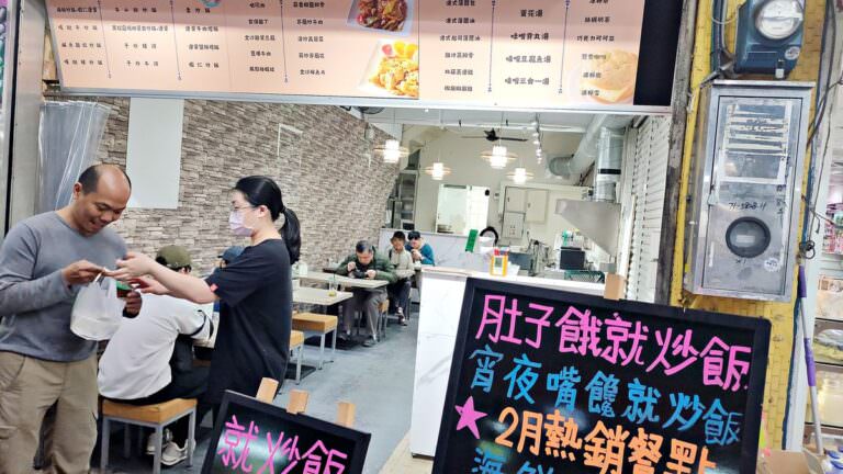 新北市中和區。就炒飯 || 中和興南夜市的好吃炒飯炒河粉,美味熱炒平價享用 - 第5張圖