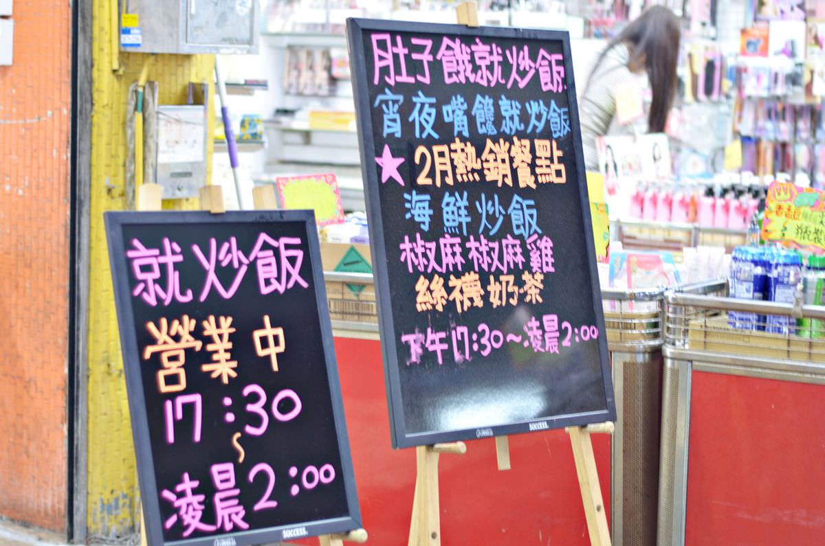 新北市中和區。就炒飯 || 中和興南夜市的好吃炒飯炒河粉,美味熱炒平價享用 - 第3張圖