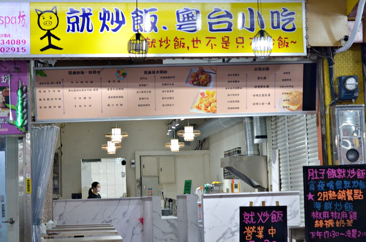 新北市中和區。就炒飯 || 中和興南夜市的好吃炒飯炒河粉,美味熱炒平價享用 - 第1張圖