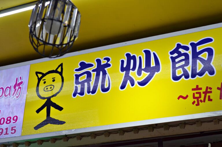 新北市中和區。就炒飯 || 中和興南夜市的好吃炒飯炒河粉,美味熱炒平價享用 - 第4張圖