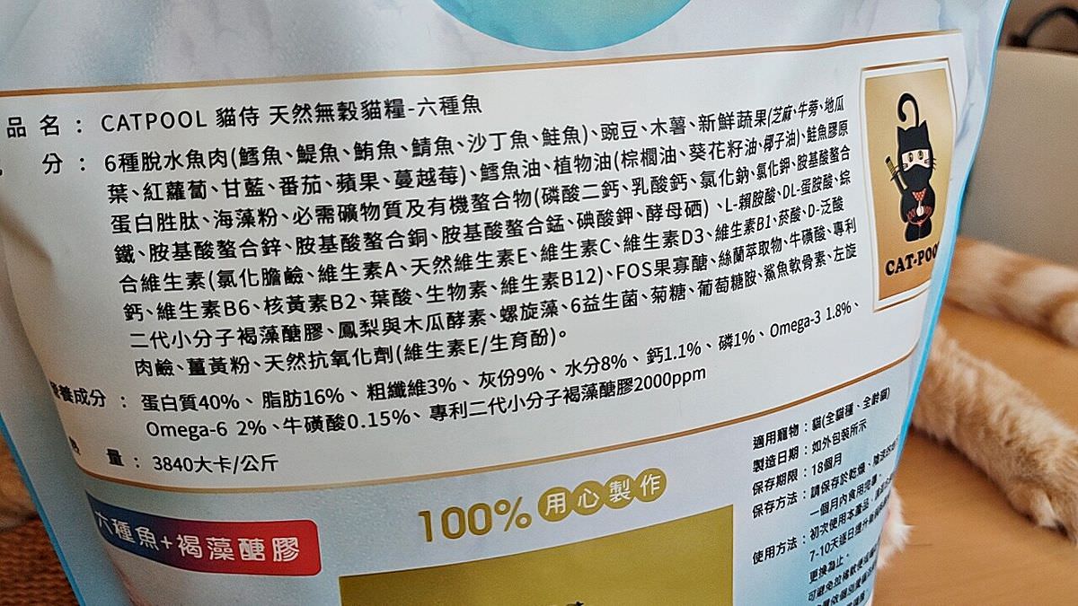 寵物開箱。貓侍Catpool-天然無穀貓糧 || 來自大海的尚青鮮味,新鮮六種魚肉+褐藻醣膠,藍貓侍為心愛的貓主子們維持自然抵抗力 - 第10張圖