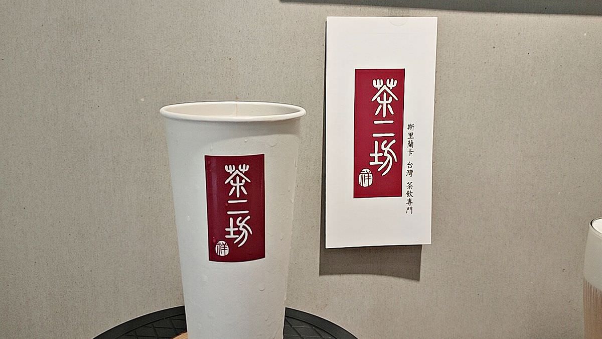 新北市中和區。茶二坊 || 斯里蘭卡 台灣 茶飲專門,以茶為本,17款職人嚴選產區單品好茶 - 第13張圖