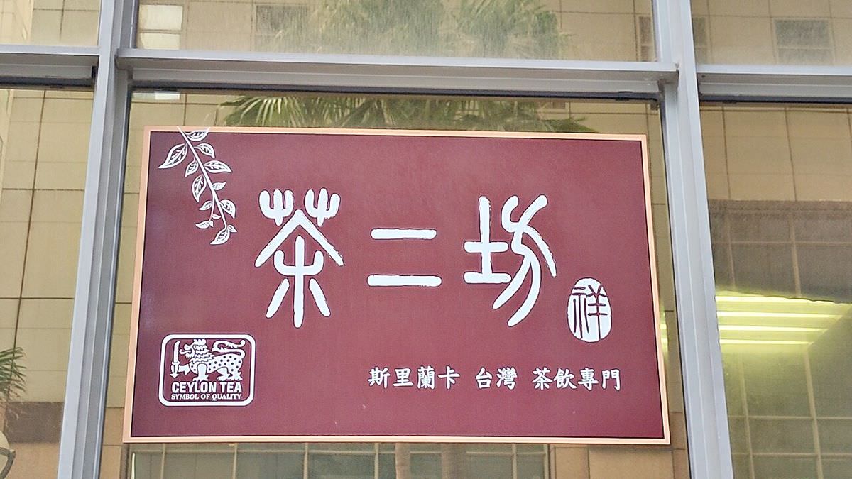 新北市中和區。茶二坊 || 斯里蘭卡 台灣 茶飲專門,以茶為本,17款職人嚴選產區單品好茶 - 第1張圖