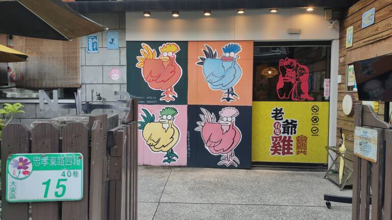 台北大安區。老爺有隻雞(原雞老爺) || 招牌藥膳桶仔雞香氣四溢美味又多汁。挑戰台北桶仔雞最優惠價格 - 第1張圖