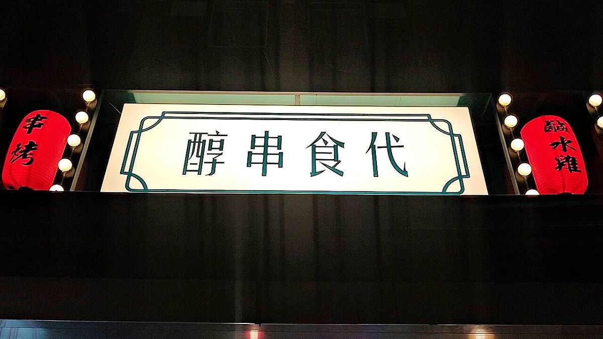 新北市中和區。醇串食代 || 台式復古裝潢童趣滿點居酒屋。忙碌一天後吃個串燒與美酒放鬆身心吧 - 第1張圖