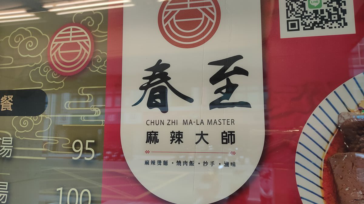新北新店區。春至 麻辣大師 || 香麻濃郁涮嘴湯頭，飯麵功夫小菜都好吃，嗜辣吃貨還可挑戰隱藏版魔鬼椒辣度美味