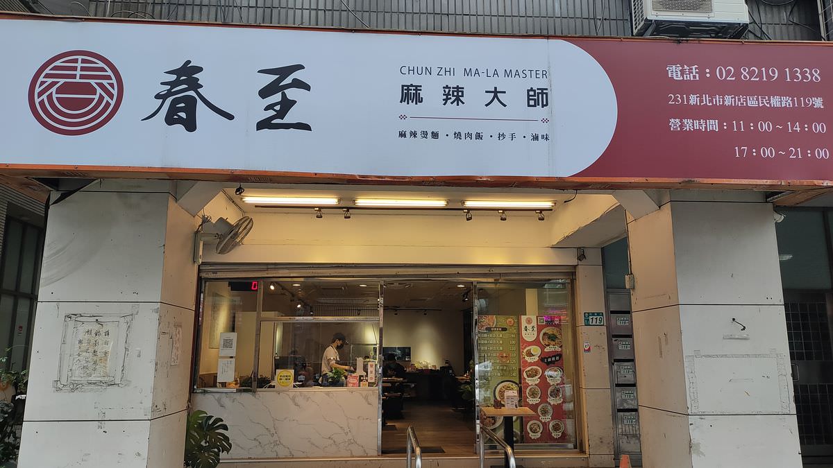 新北新店區。春至 麻辣大師 || 香麻濃郁涮嘴湯頭，飯麵功夫小菜都好吃，嗜辣吃貨還可挑戰隱藏版魔鬼椒辣度美味