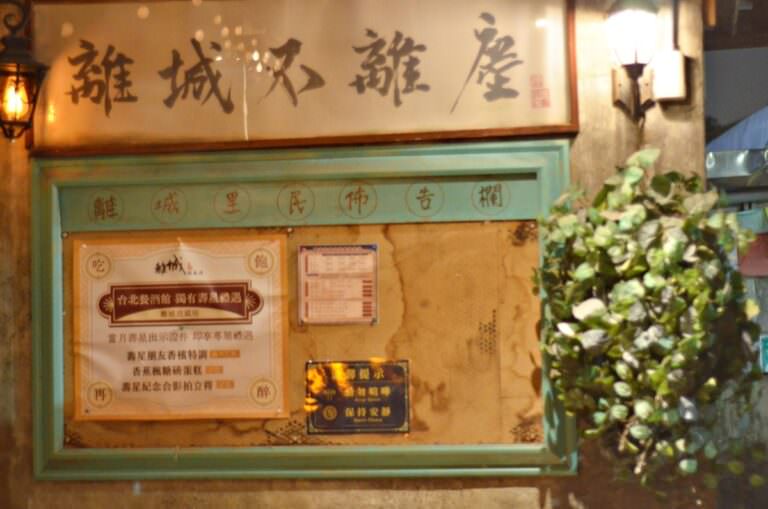 台北市大安區。離城放感情 || 慵懶氛圍感滿點的老宅餐酒館,六張犁聚餐必收口袋名單 - 第3張圖