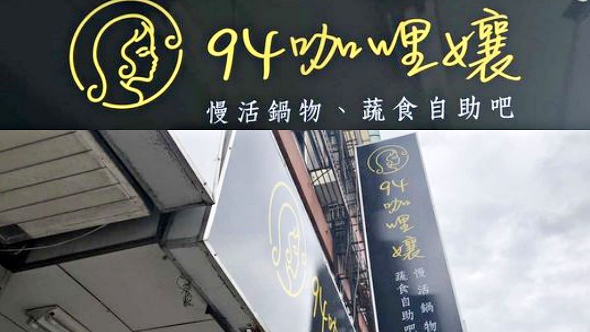 台北市萬華區。94咖哩孃-萬大鍋物店 || 獨門特製咖哩湯頭,悠閒享用慢活鍋物、蔬食自助吧吃到飽 - 第1張圖