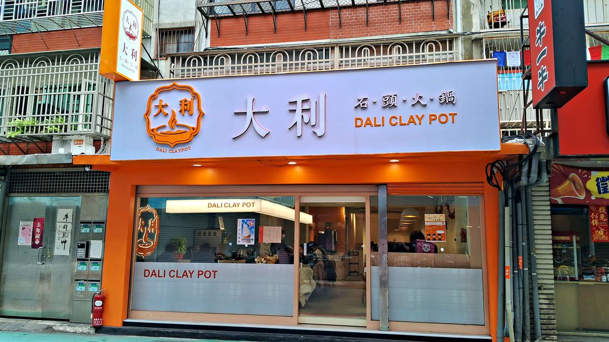 台北市信義區。大利石頭火鍋 || 傳統老台味的誘人香氣,讓你的味蕾沸騰!尚青海鮮與肉品絕配,享受視覺和嗅覺的雙重饗宴 - 第1張圖