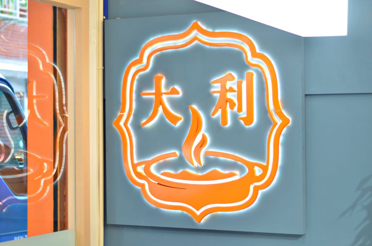 台北市信義區。大利石頭火鍋 || 傳統老台味的誘人香氣,讓你的味蕾沸騰!尚青海鮮與肉品絕配,享受視覺和嗅覺的雙重饗宴 - 第2張圖