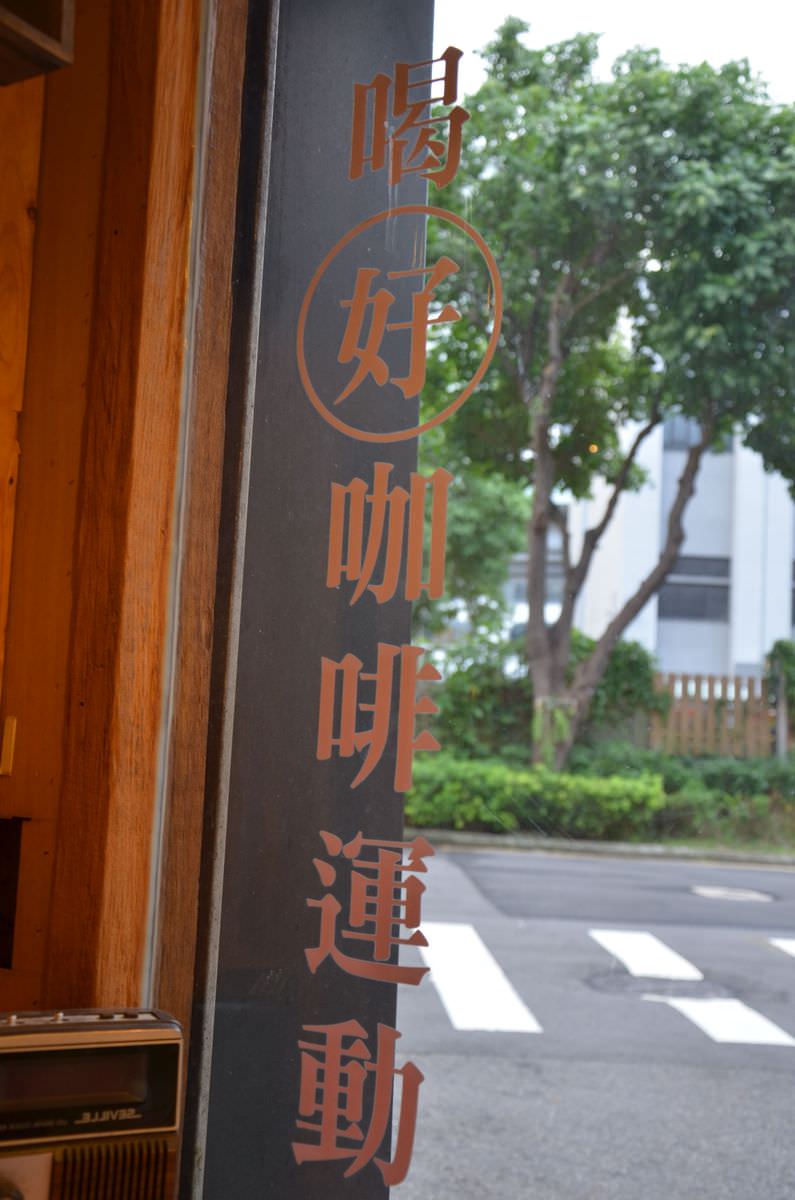 台北中山區。德佈咖啡Debut Cafe || 不限時復古風情咖啡廳 - 第29張圖