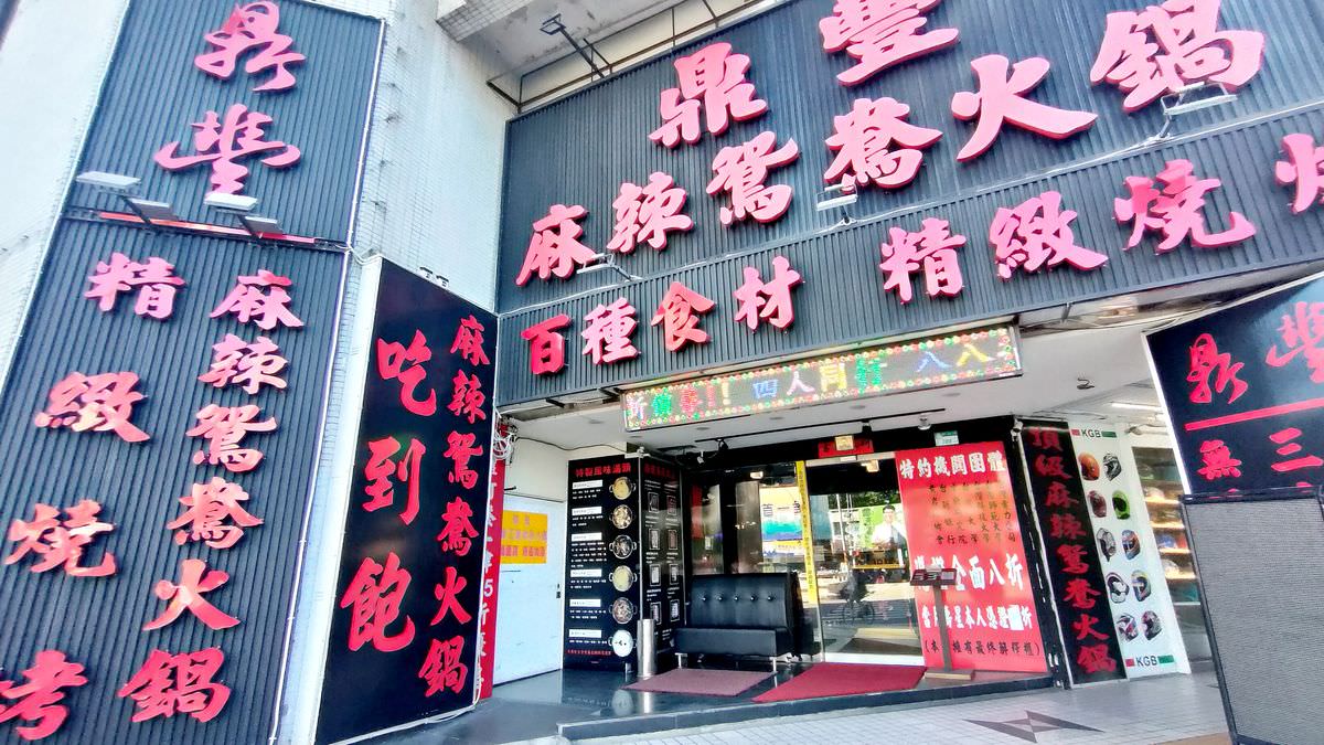 台北文山區。鼎豐麻辣鴛鴦火鍋 || 火烤兩吃百種食材霸氣供應,公館吃到飽聚餐好選擇 - 第1張圖 台北文山區。鼎豐麻辣鴛鴦火鍋 || 火烤兩吃百種食材霸氣供應,公館吃到飽聚餐好選擇