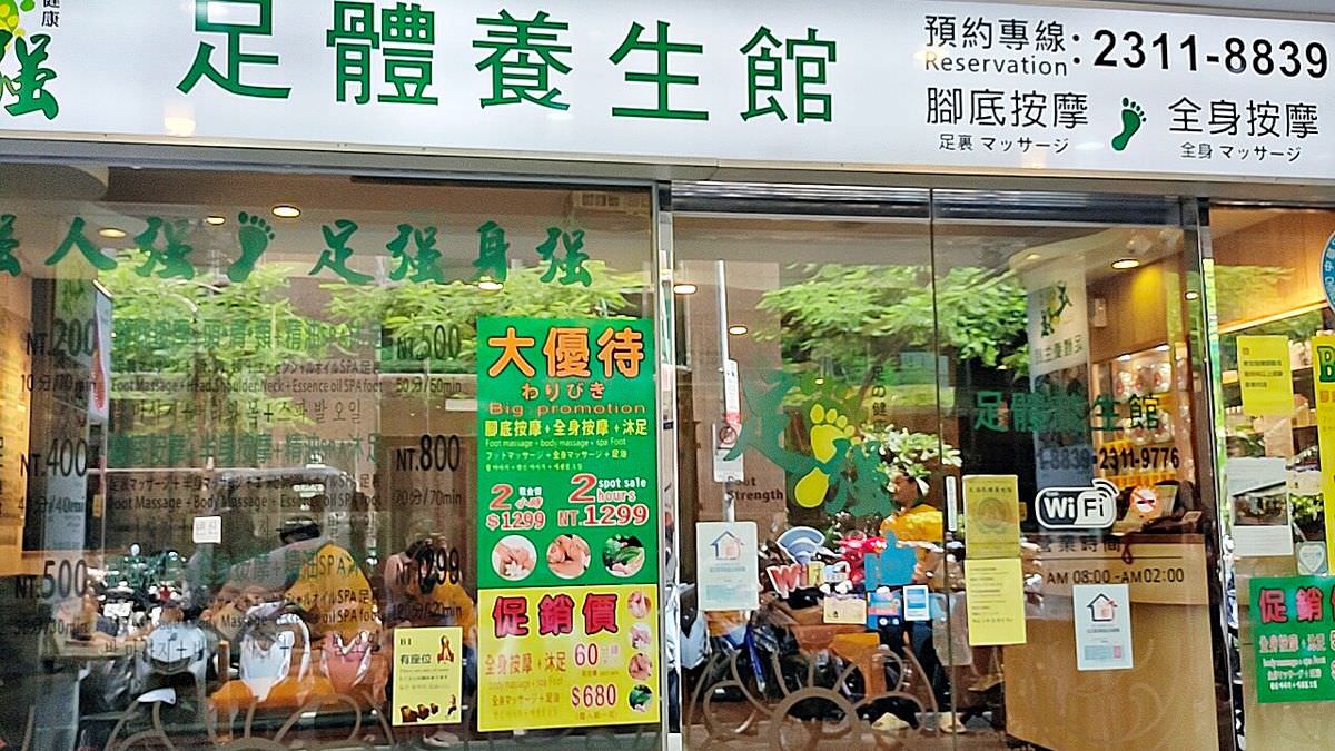 台北中正區。足強足體養生館漢口店 || 頭肩頸腳全方位按摩,享受西門按摩的全身放鬆體驗 - 第1張圖
