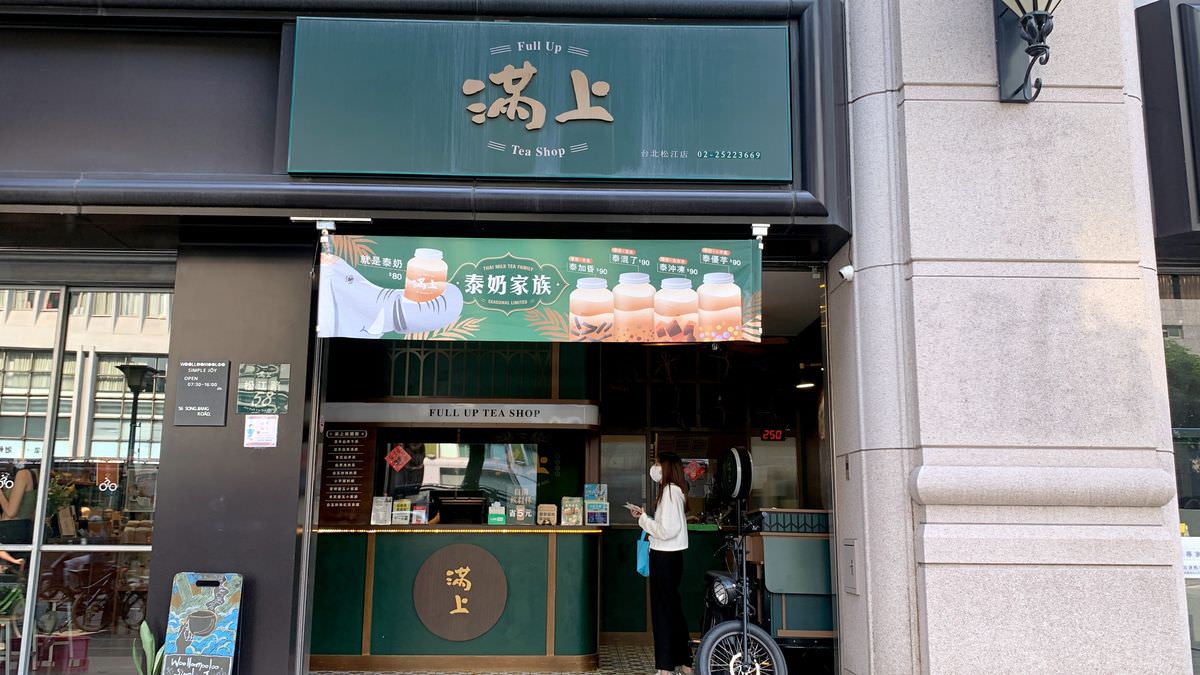 台北市中山區。滿上-仙草愛玉茶飲專賣店 || 傳承4代百年職人古法熬煉的仙草,阿里山種植天然愛玉,中山手搖飲精選台灣在地好物,夏日必嚐的清涼滋味 - 第1張圖