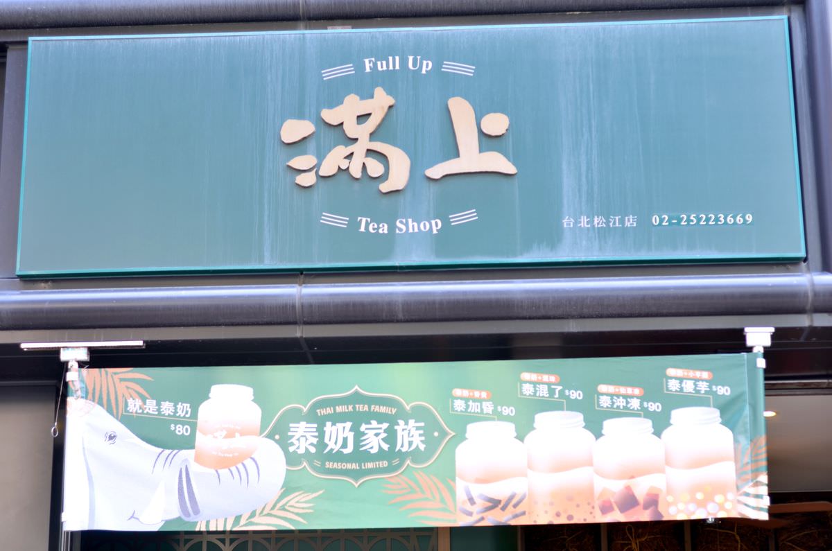 台北市中山區。滿上-仙草愛玉茶飲專賣店 || 傳承4代百年職人古法熬煉的仙草,阿里山種植天然愛玉,中山手搖飲精選台灣在地好物,夏日必嚐的清涼滋味 - 第7張圖