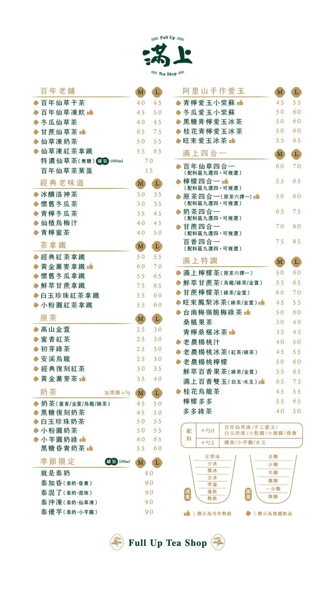 台北市中山區。滿上-仙草愛玉茶飲專賣店 || 傳承4代百年職人古法熬煉的仙草,阿里山種植天然愛玉,中山手搖飲精選台灣在地好物,夏日必嚐的清涼滋味 - 第14張圖