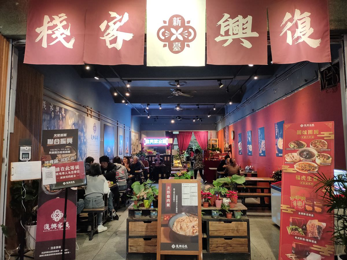 台北市大同區。大稻埕復興客棧 || 台港道地風味一站品嚐,大稻埕美食新聚點 - 第2張圖