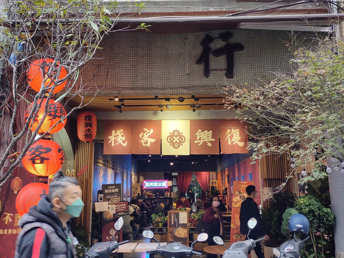 台北市大同區。大稻埕復興客棧 || 台港道地風味一站品嚐,大稻埕美食新聚點 - 第1張圖