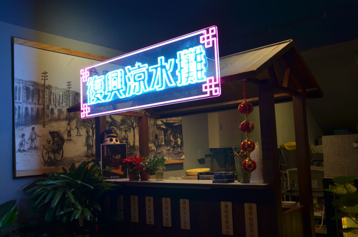 台北市大同區。大稻埕復興客棧 || 台港道地風味一站品嚐,大稻埕美食新聚點 - 第27張圖