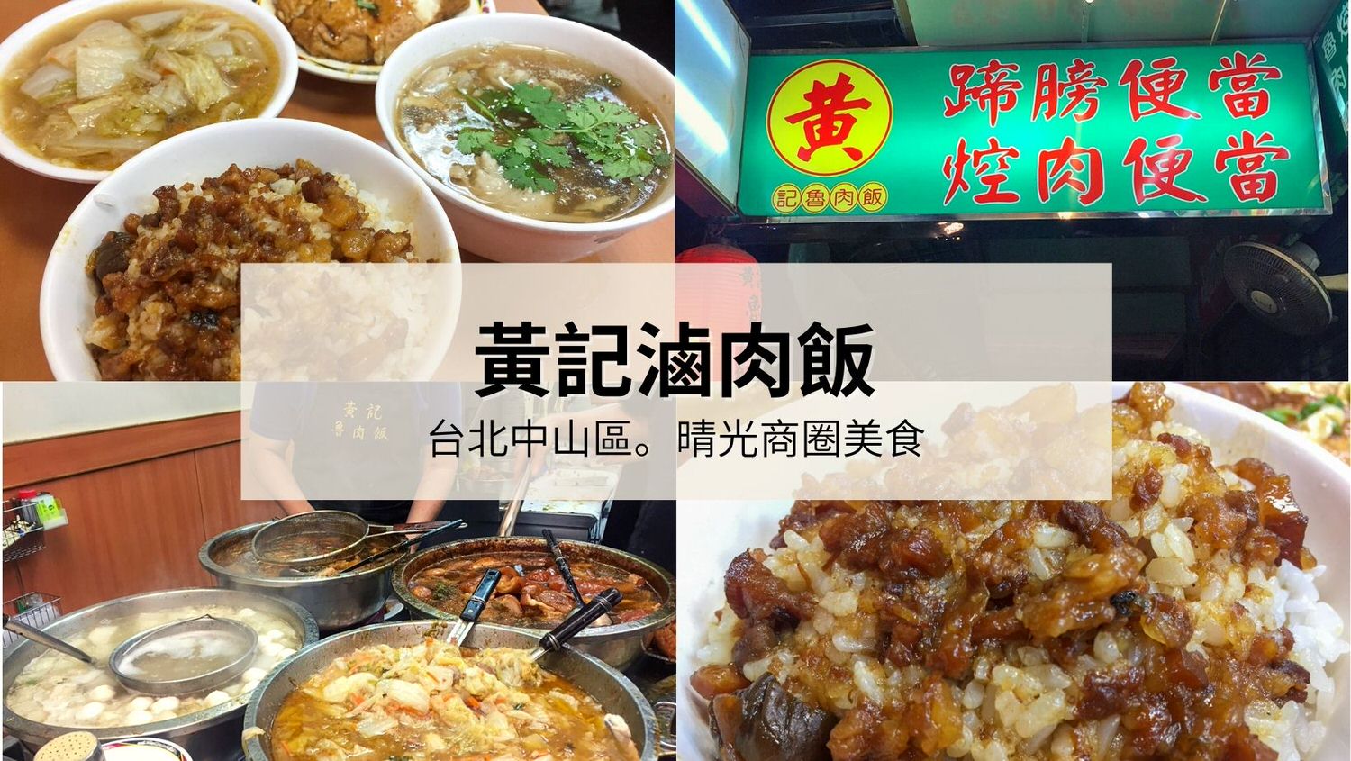 黃記滷肉飯