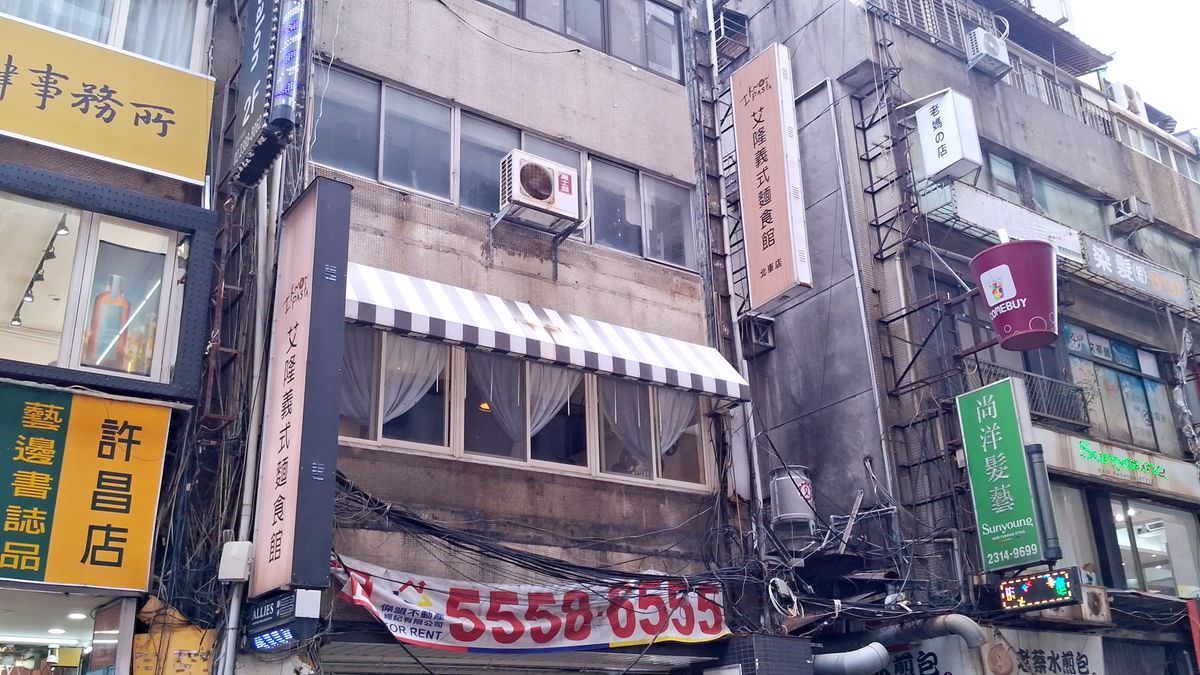 台北市中正區。艾隆義式麵食館(北車店) || 北車補習街平價義大利麵店 - 第1張圖