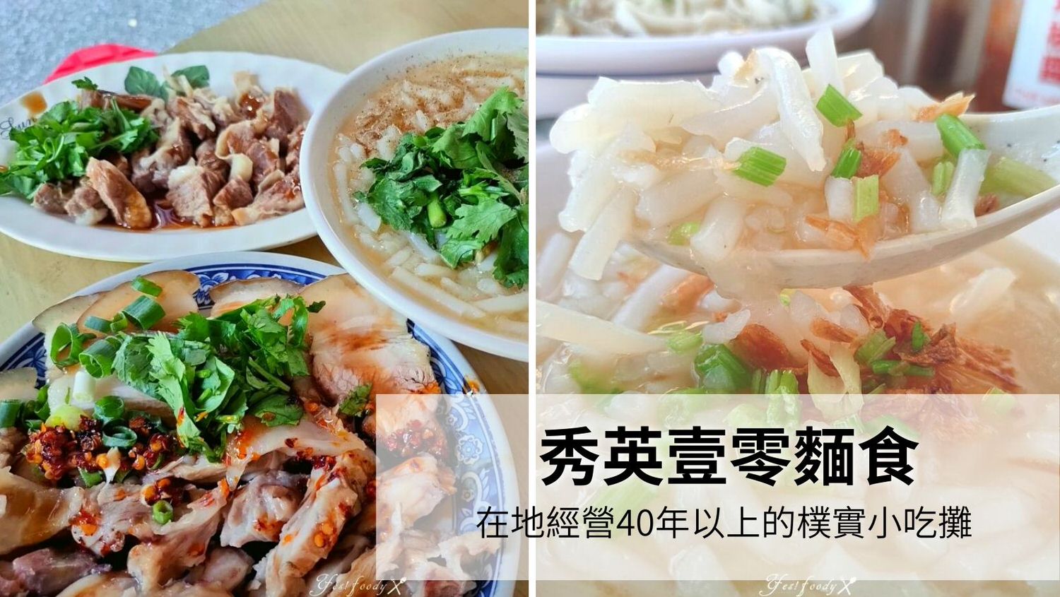 秀英壹零麵食