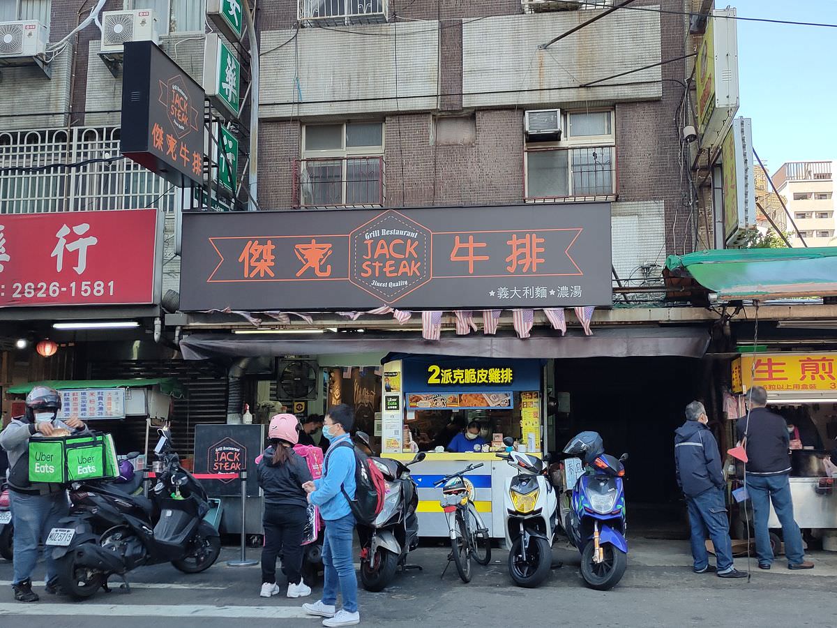 台北北投。傑克牛排 || 肉肉控必訪CP值爆表的牛排館 - 第1張圖
