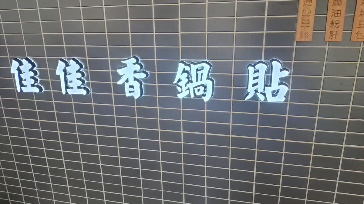 新北新莊區。佳佳香鍋貼幸福店 || 新莊鍋貼美味新選擇,永和人氣老店來啦 - 第29張圖