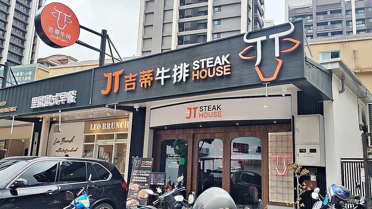桃園市中壢區。JT 吉蒂牛排 || 大口吃肉最過癮,中壢、青埔牛排愛好者必吃 - 第1張圖 桃園市中壢區。JT 吉蒂牛排 || 大口吃肉最過癮,中壢、青埔牛排愛好者必吃