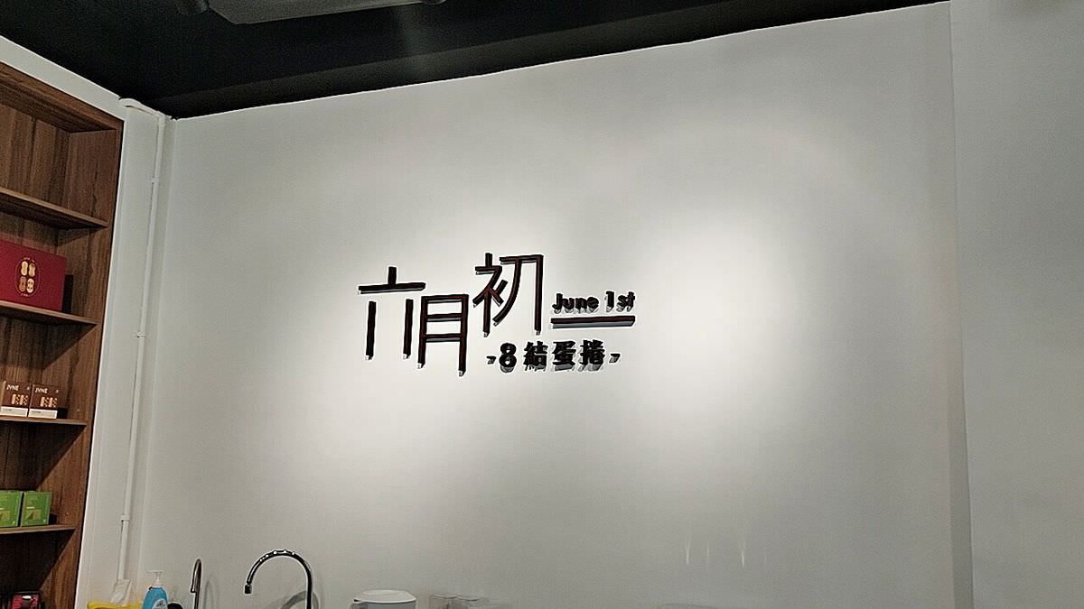 台北大同區。六月初一8結蛋捲 || 座落大稻埕的品牌概念店,2樓空間盡收迪化街景,精緻試吃體驗好幸福。期間限定好禮組合,用8結蛋捲傳遞獨一無二的珍貴祝福 - 第6張圖