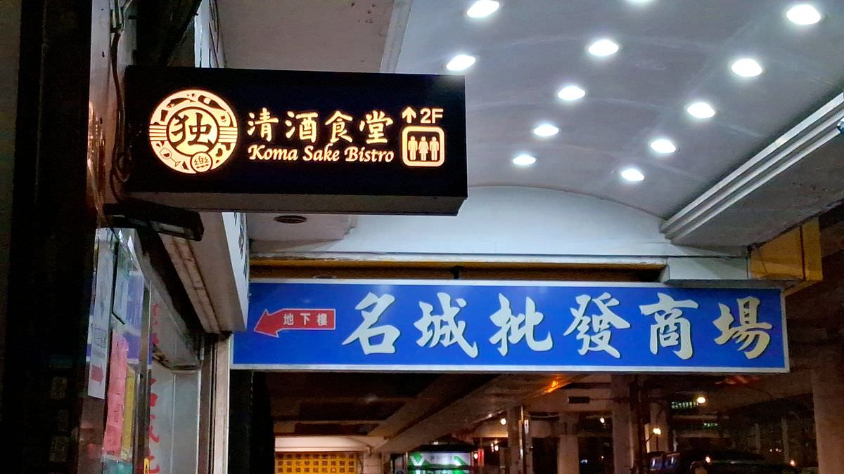 台北市大同區。獨樂清酒食堂 || 隱秘的清酒博物館,特色小酌秘密基地 - 第1張圖