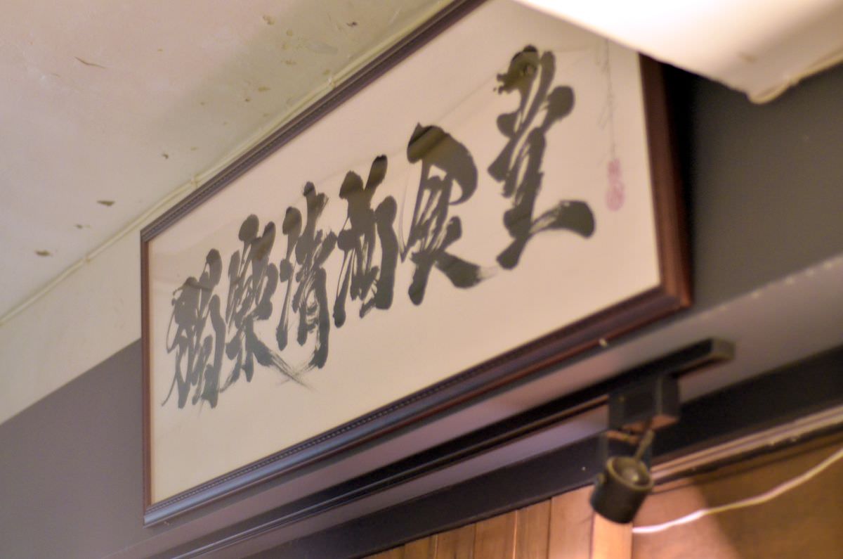 台北市大同區。獨樂清酒食堂 || 隱秘的清酒博物館,特色小酌秘密基地 - 第28張圖