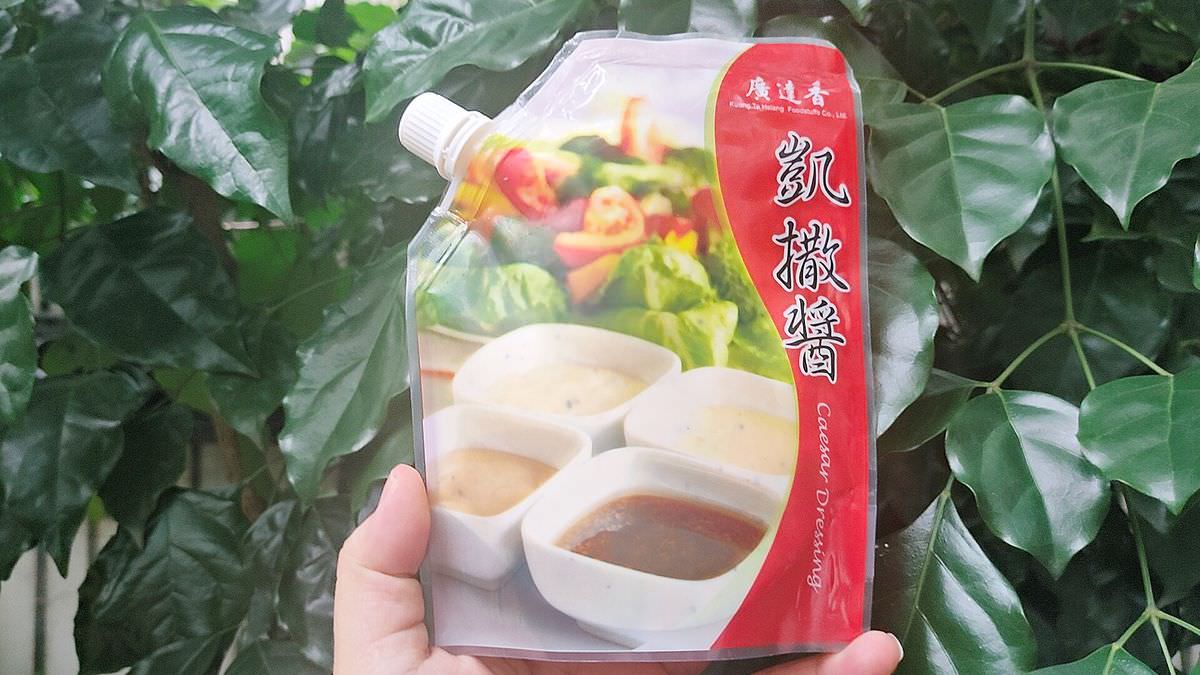 吃貨開箱。廣達香沙拉醬 || 五款百搭靈魂醬料,讓美味料理更加分 - 第6張圖