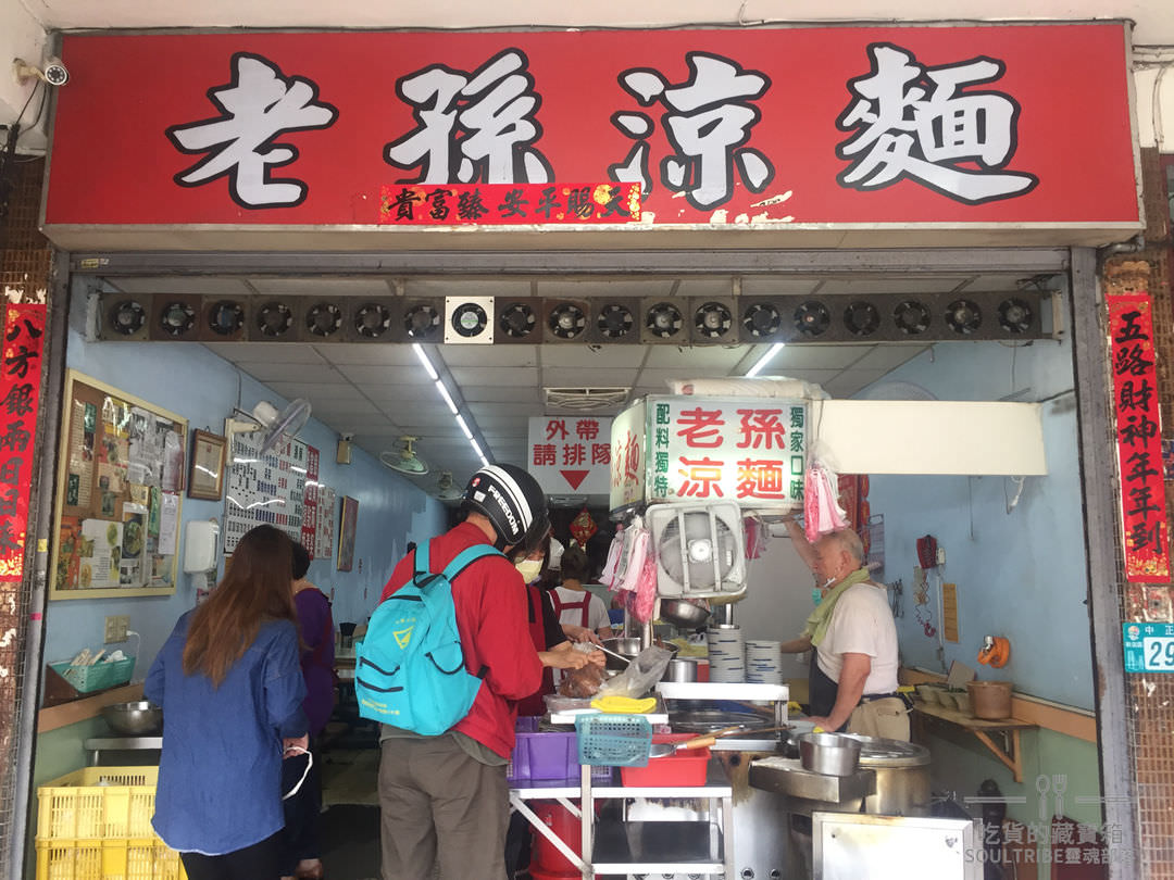 新北新店區。老孫涼麵 | 40年以上在地美味小吃 | 夏日清爽涼麵給他點起來 - 第1張圖